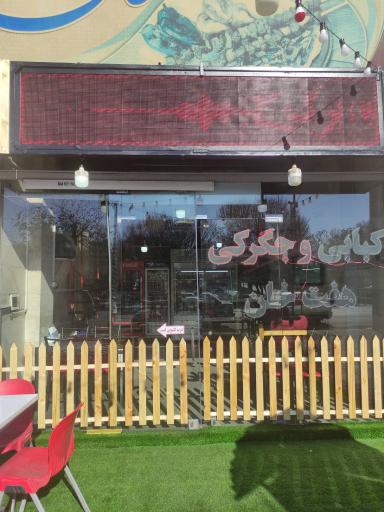 عکس جگرکی و کبابی سنتی هفت خان