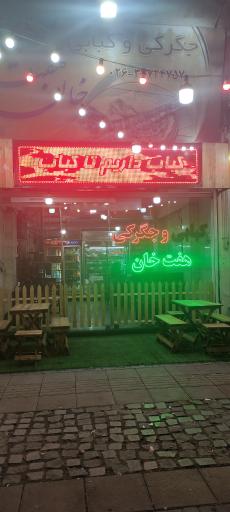 عکس جگرکی و کبابی سنتی هفت خان