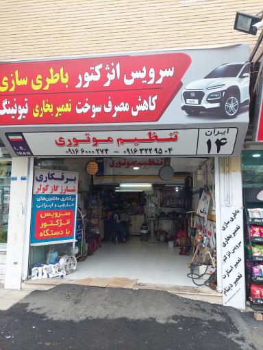 عکس تنظیم موتور و باطری سازی ایران ۱۴