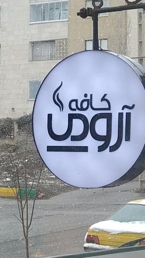 عکس کافه آروما
