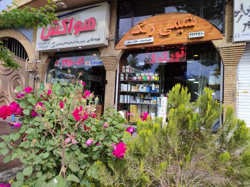 عکس خدمات چاپ سیلک شیمی رنگ