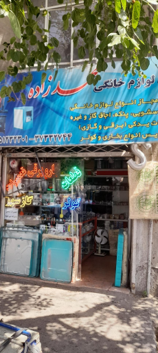 عکس فروشگاه قطعات لوازم خانگی محمدزاده