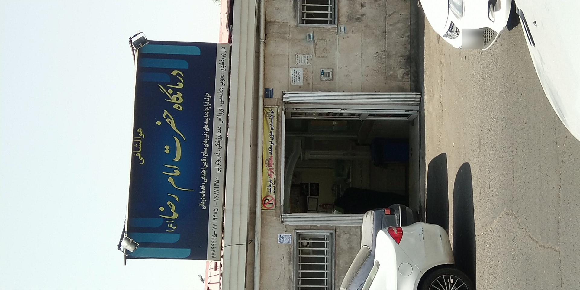 عکس درمانگاه امام رضا (ع)