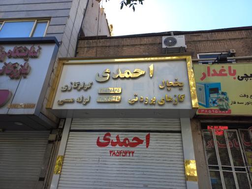عکس فروشگاه احمدی