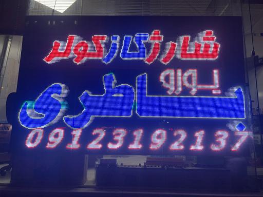 عکس مرکز خرید باطری جوادی