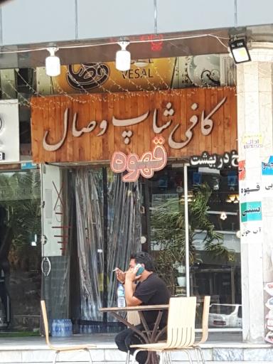 عکس کافی شاپ وصال 
