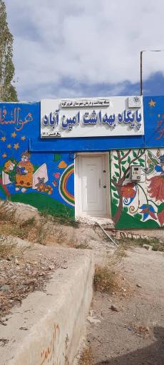 عکس پایگاه بهداشت امین آباد