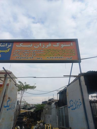 عکس استوک فرزان نیک