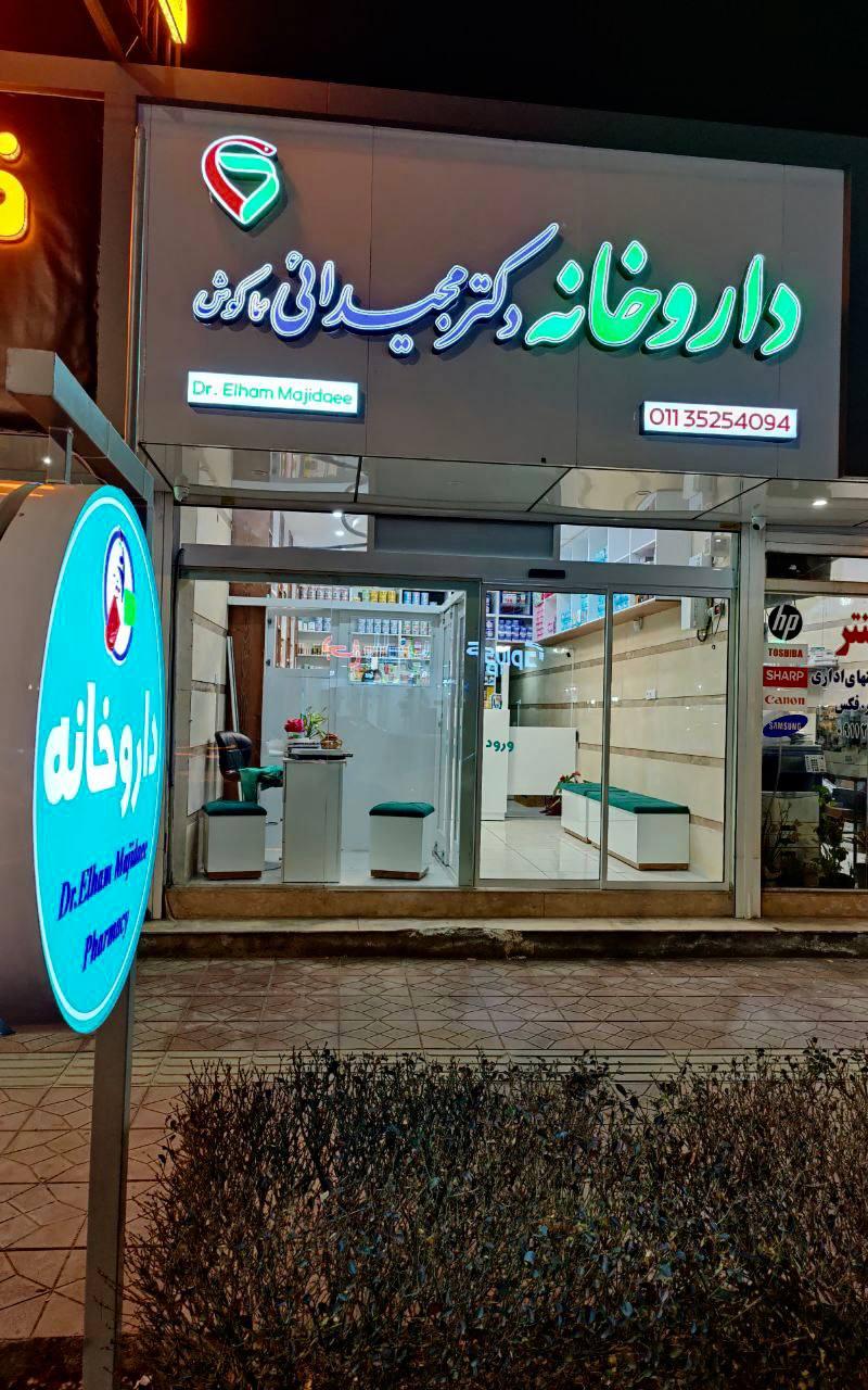 عکس داروخانه دکتر مجیدائی سماکوش