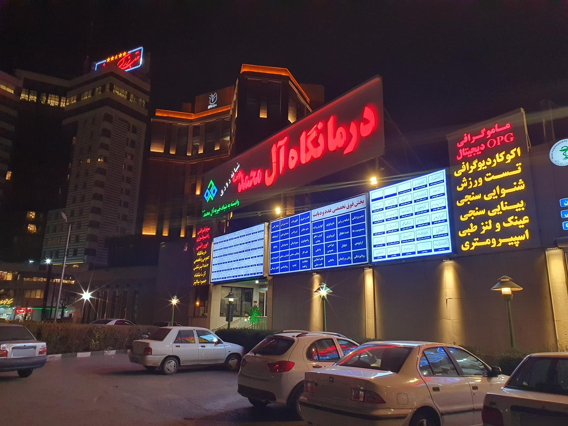 عکس درمانگاه خیریه آل محمد (ص)