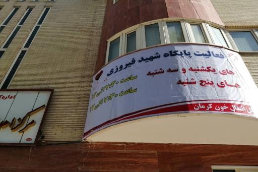 عکس اهدای خون شهید فیروزی کرمان