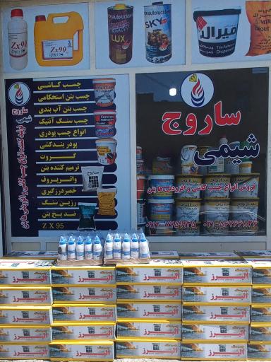 عکس ساروج شیمی
