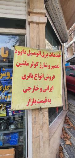 عکس خدمات برق اتومبیل داود