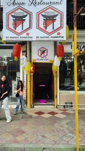 رستوران آسیایی توکیو