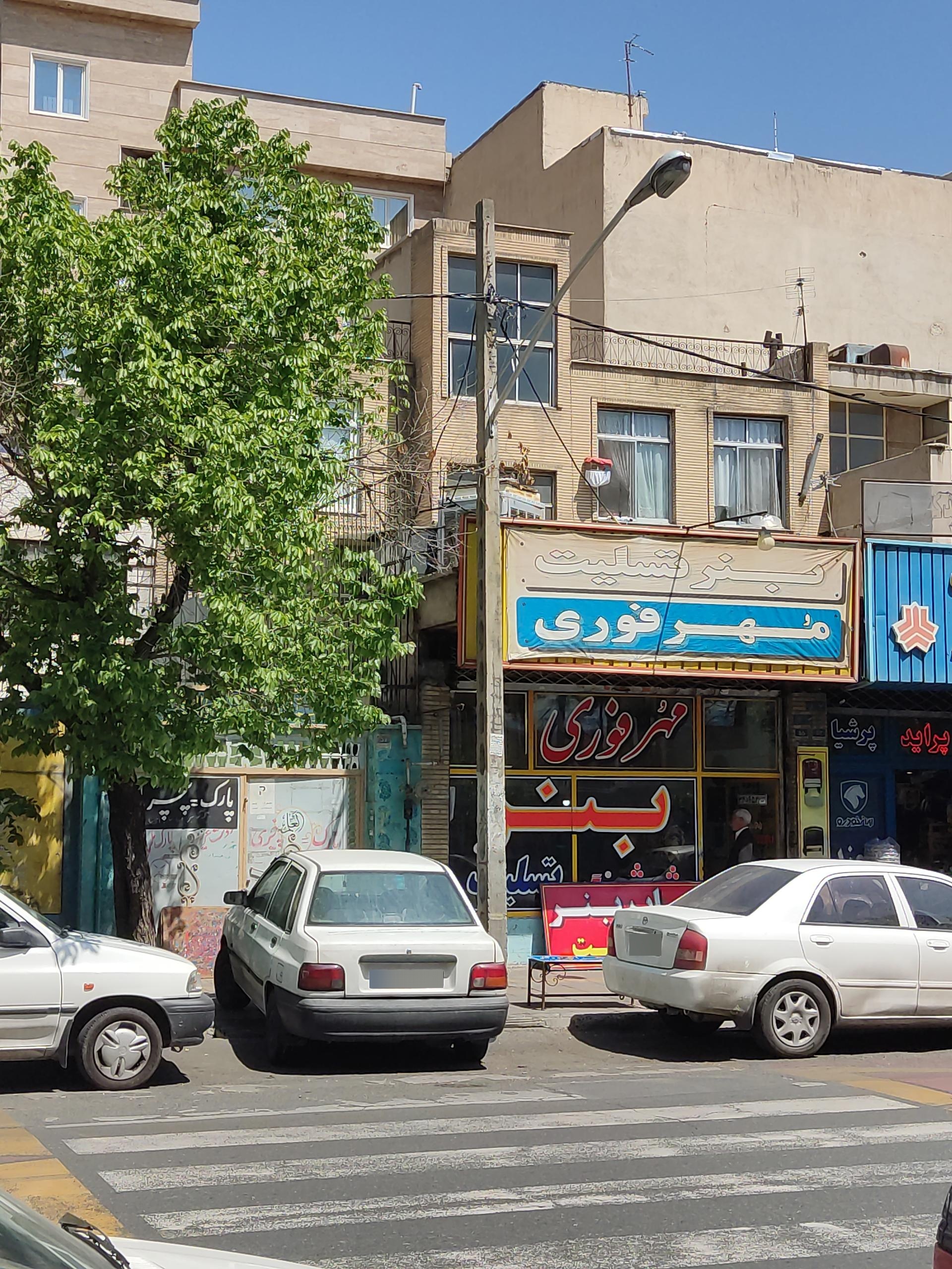 عکس مهر و بنر