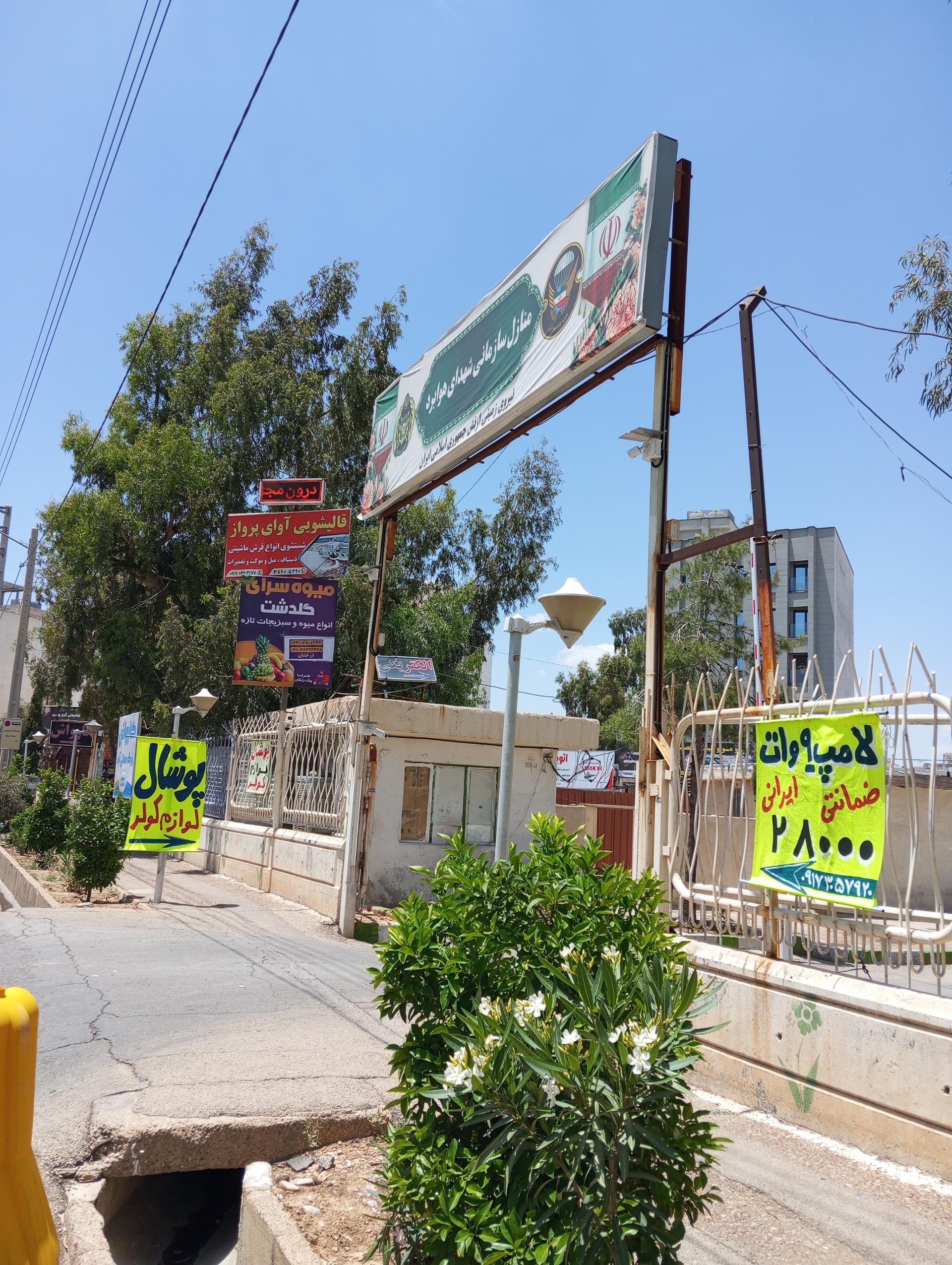 عکس منازل مسکونی شهدای هوابرد