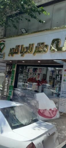 عکس داروخانه دکتر نادیا کلهر