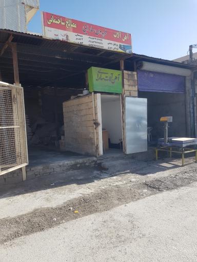 عکس فروشگاه آهن آلات و مصالح ساختمانی فریدون سارایی