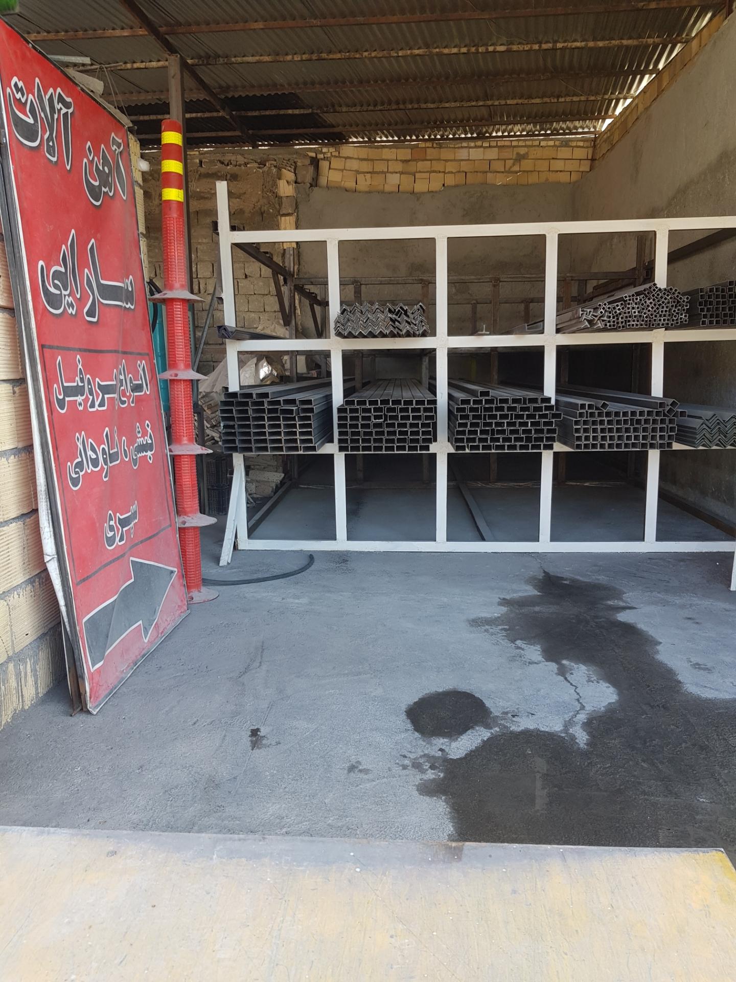 عکس فروشگاه آهن آلات و مصالح ساختمانی فریدون سارایی