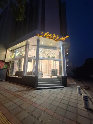 گالری فرش حسینیان 