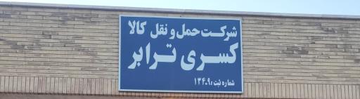 عکس شرکت حمل و نقل کسری ترابر  شعبه زمزم