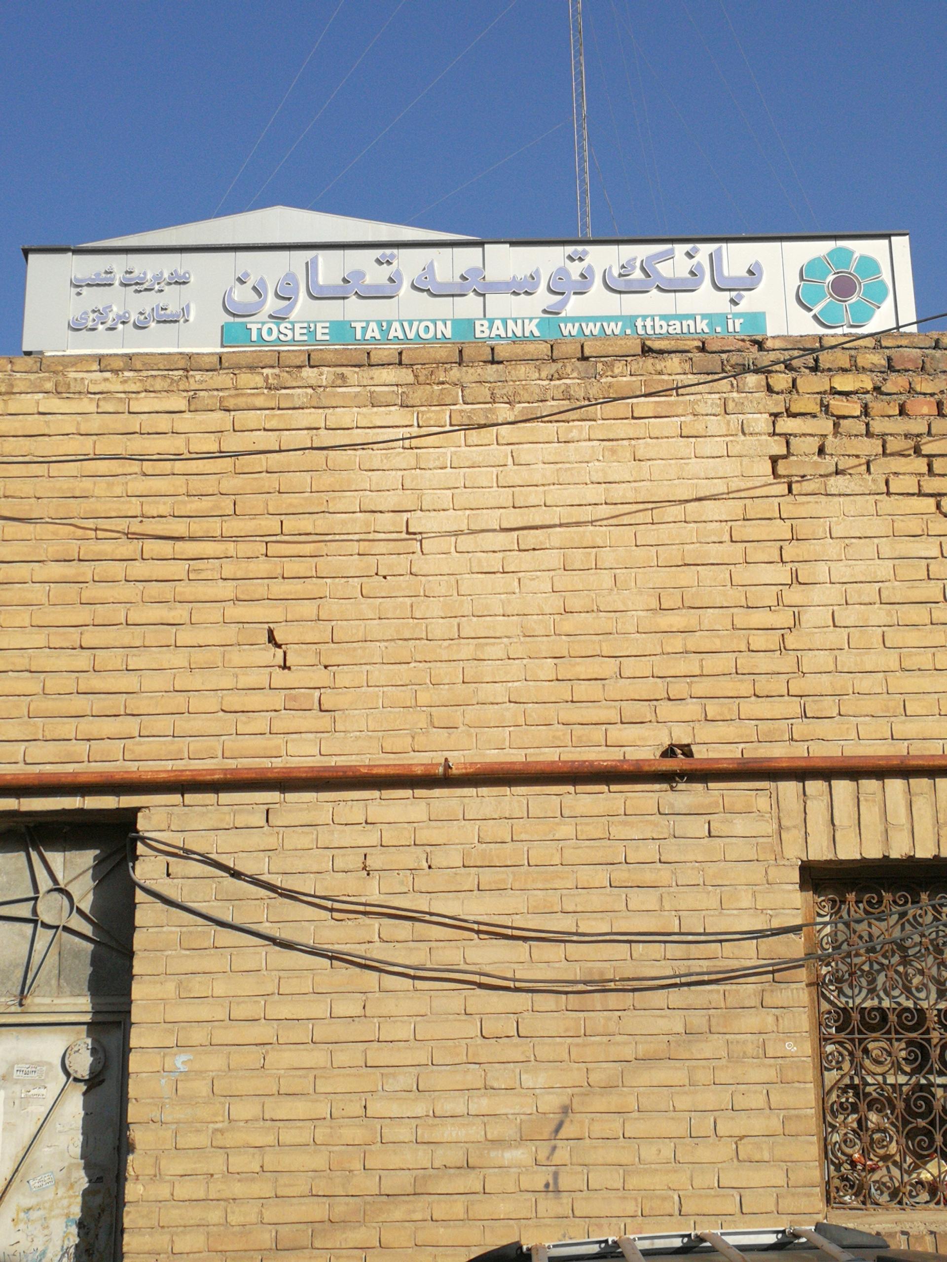 عکس بانک توسعه تعاون شعبه ابوذر