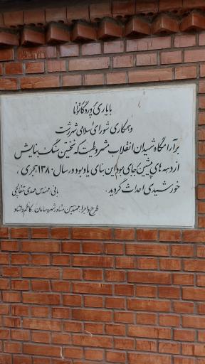 عکس بنای یادبود سرافرازان دلاور گیلان