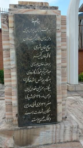 عکس بنای یادبود سرافرازان دلاور گیلان