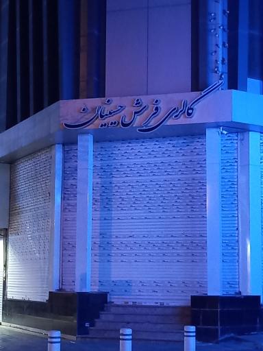 گالری فرش حسینیان 