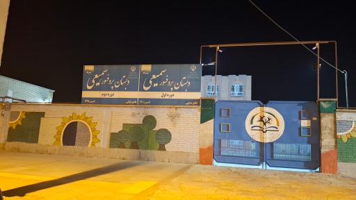 عکس دبستان پرفسور سمیعی