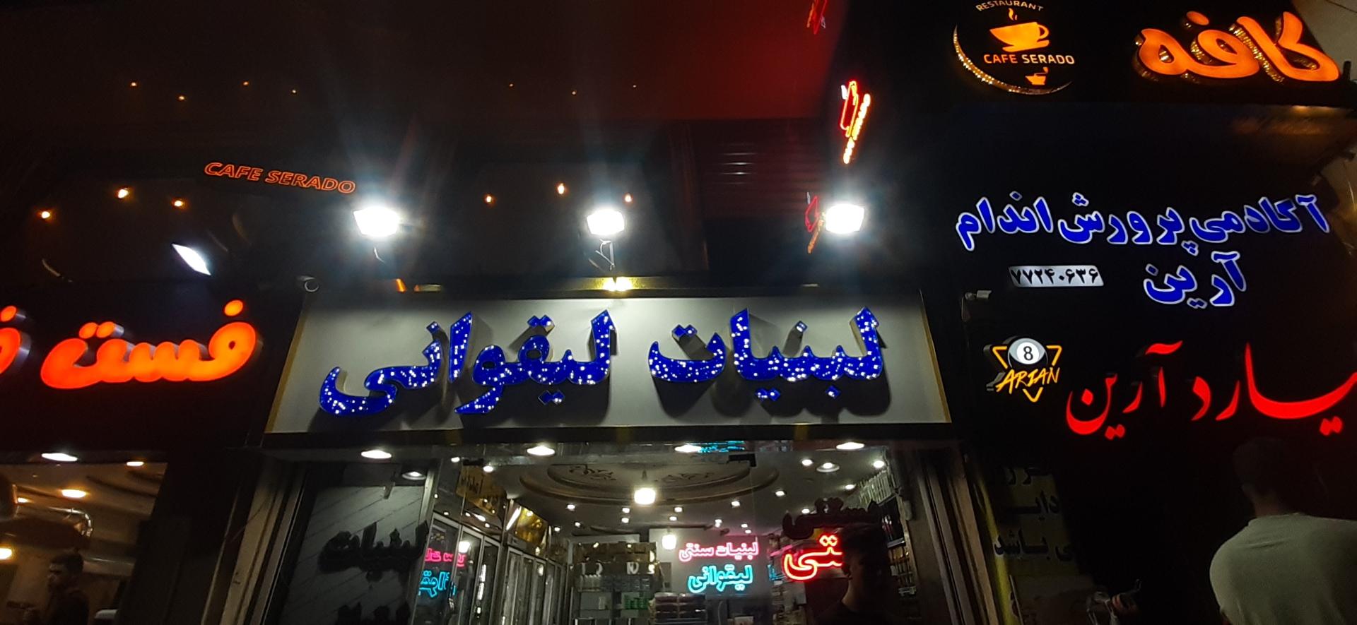 عکس لبنیات لیقوانی