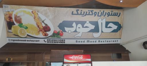 عکس رستوران و کترینگ حال خوب