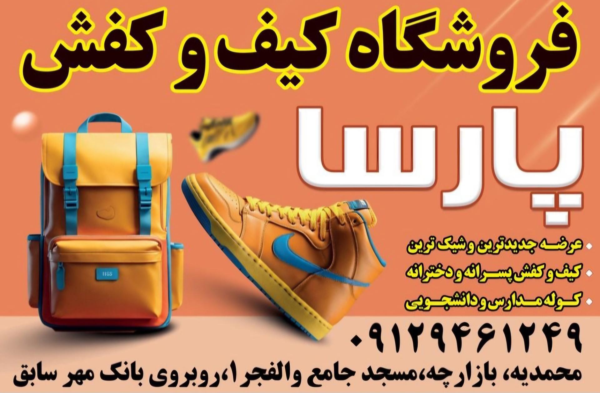 عکس کیف و کفش بچگانه پارسا 