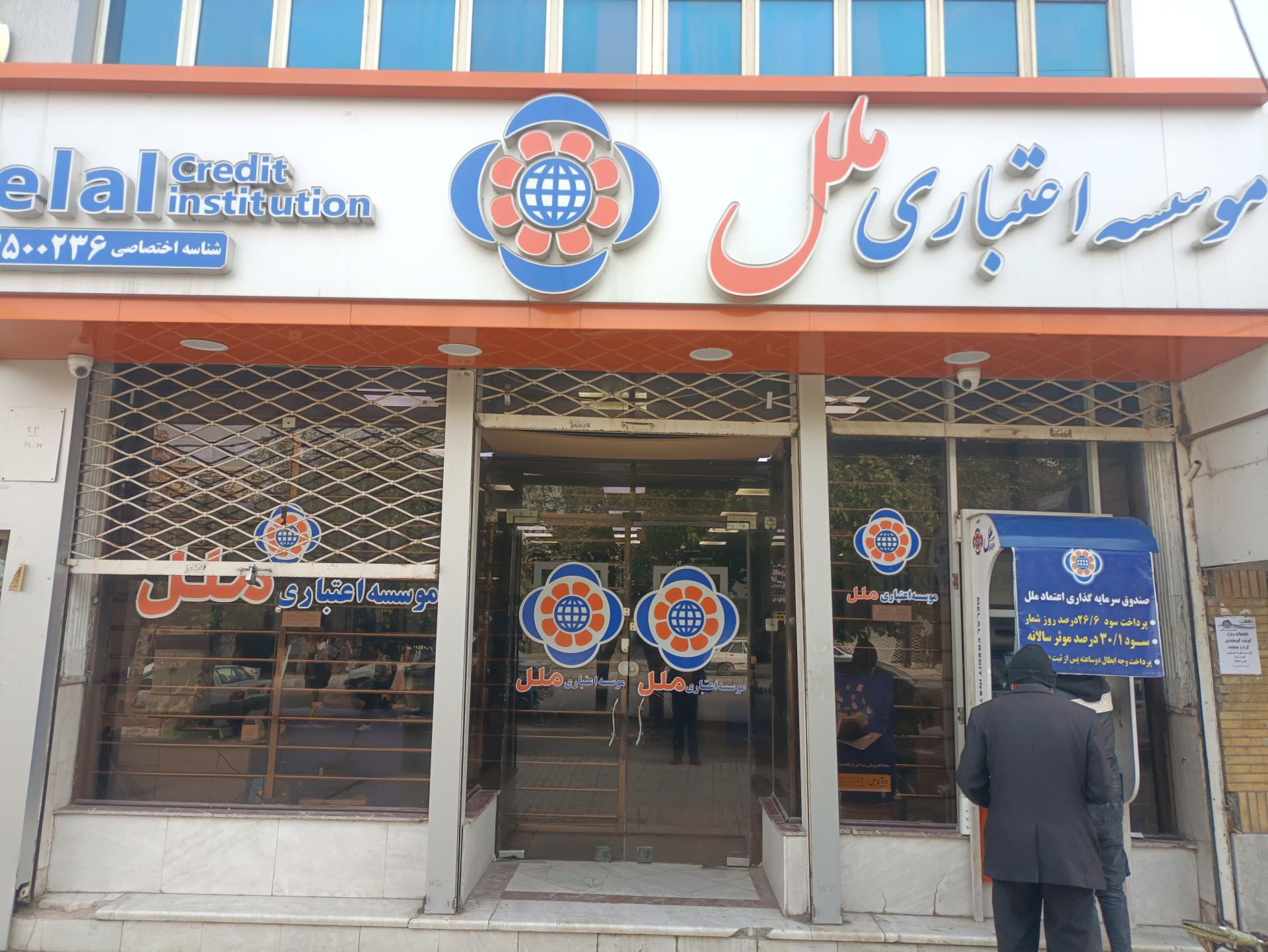 عکس موسسه اعتباری ملل شعبه خواجه ربیع