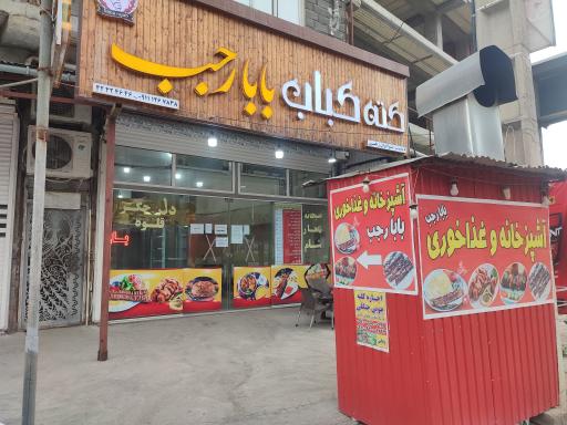 عکس کته‌ کباب بابا رجب