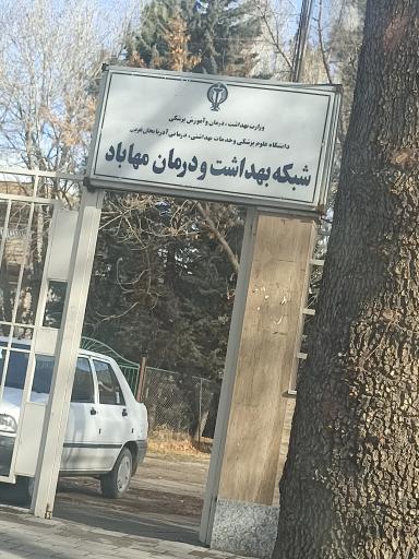 عکس مرکز خدمات جامع سلامت شهری روستایی فرهنگیان