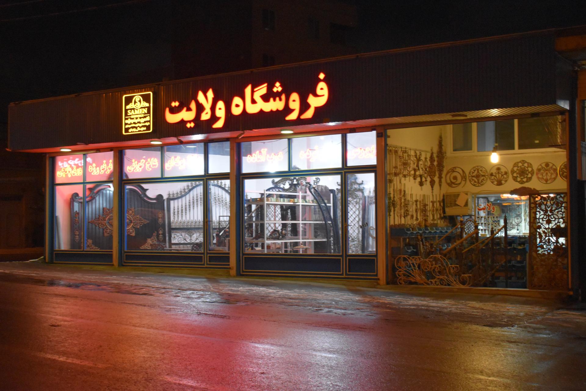 عکس فروشگاه آهن آلات ولایت 