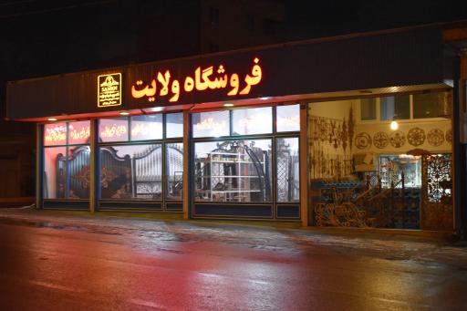 عکس فروشگاه آهن آلات ولایت 