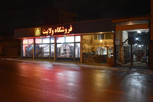 عکس فروشگاه آهن آلات ولایت 