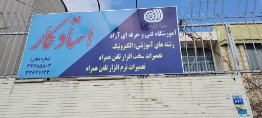 آموزشگاه فنی و حرفه ای استادکار