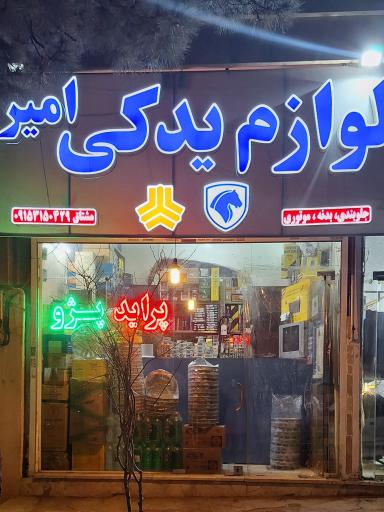 عکس لوازم یدکی امیر