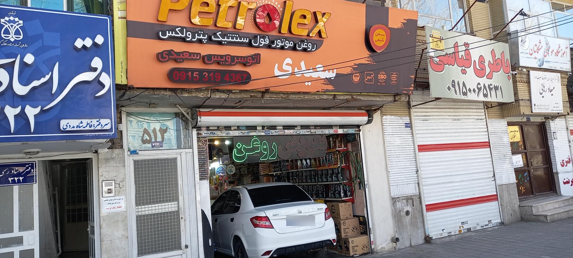 عکس تعویض روغن سعیدی