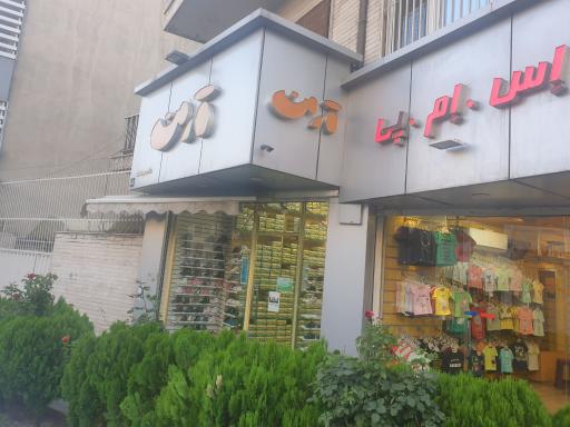 عکس کفش آرن