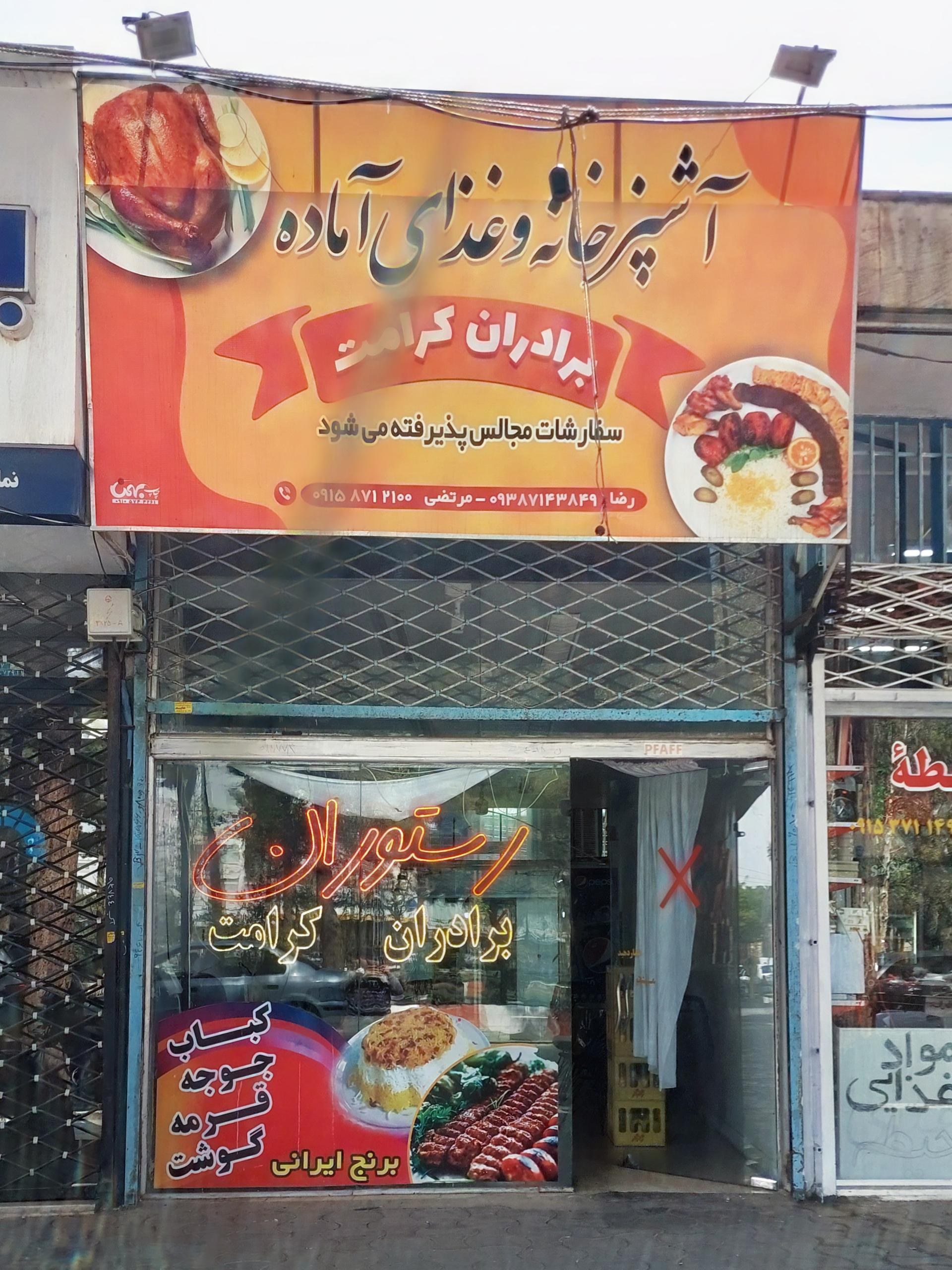 عکس رستوران برادران کرامت