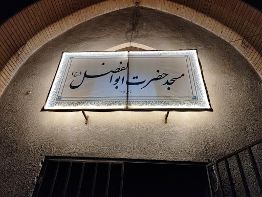 عکس مسجدحضرت ابوالفضل العباس علیه السلام 