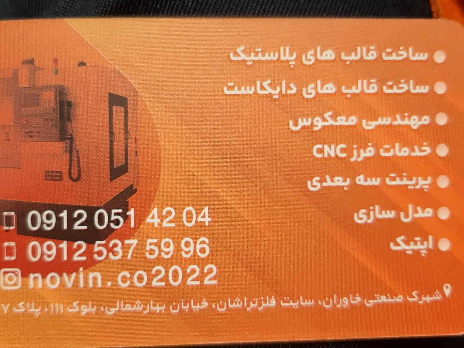 عکس قالب سازی نوین خاوران