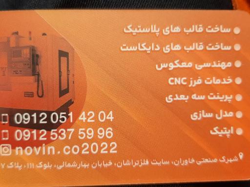 عکس قالب سازی نوین خاوران