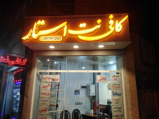 عکس کافی نت استار 