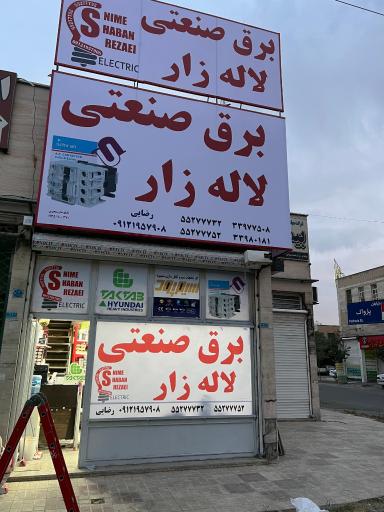 عکس برق صنعتی لاله زار