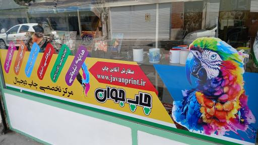 عکس چاپ جوان